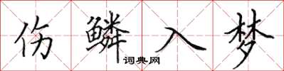 田英章傷鱗入夢楷書怎么寫