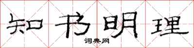范連陞知書明理隸書怎么寫
