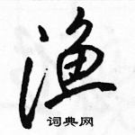 駱恆光寫的硬筆行書漁