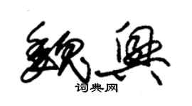 朱錫榮魏興草書個性簽名怎么寫