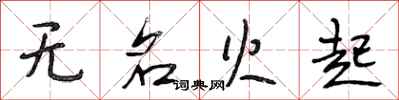 段相林無名火起行書怎么寫