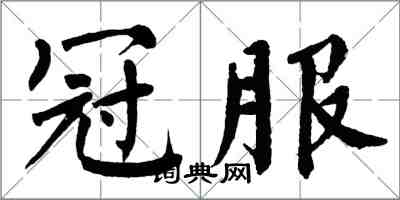 翁闓運冠服楷書怎么寫