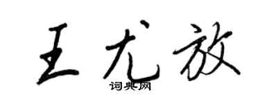 王正良王尤放行書個性簽名怎么寫