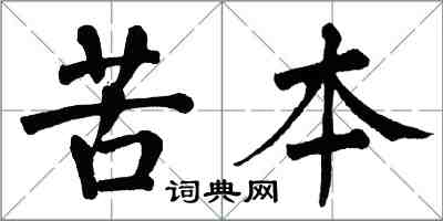 翁闓運苦本楷書怎么寫