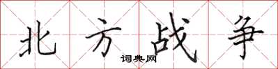 田英章北方戰爭楷書怎么寫