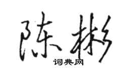 駱恆光陳彬行書個性簽名怎么寫