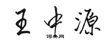 駱恆光王中源行書個性簽名怎么寫