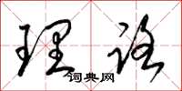 梁錦英理路草書怎么寫