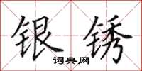 田英章銀銹楷書怎么寫