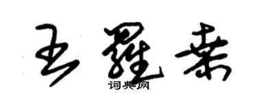 朱錫榮王羅桑草書個性簽名怎么寫