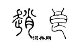 陳聲遠趙良篆書個性簽名怎么寫