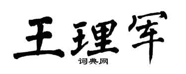 翁闓運王理軍楷書個性簽名怎么寫