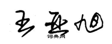 朱錫榮王亞旭草書個性簽名怎么寫