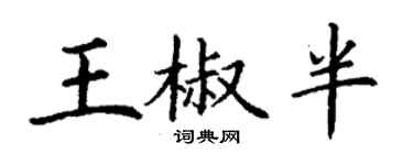 丁謙王椒半楷書個性簽名怎么寫