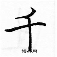 駱恆光寫的硬筆楷書千