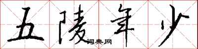 五陵年少怎么寫好看