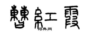 曾慶福曹紅霞篆書個性簽名怎么寫