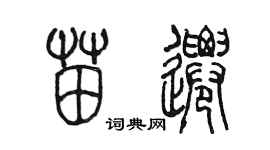 陳墨苗遷篆書個性簽名怎么寫
