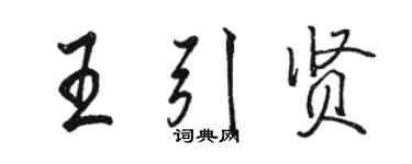 駱恆光王引賢行書個性簽名怎么寫