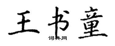 丁謙王書童楷書個性簽名怎么寫