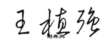 駱恆光王植強草書個性簽名怎么寫