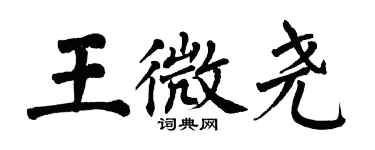 翁闓運王微堯楷書個性簽名怎么寫