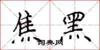 侯登峰焦黑楷書怎么寫