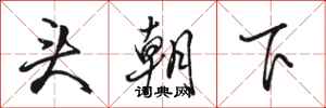 駱恆光頭朝下行書怎么寫