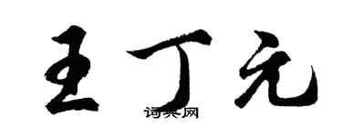 胡問遂王丁元行書個性簽名怎么寫