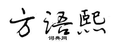 曾慶福方語熙行書個性簽名怎么寫