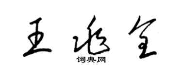 梁錦英王兆全草書個性簽名怎么寫