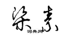 曾慶福梁素草書個性簽名怎么寫