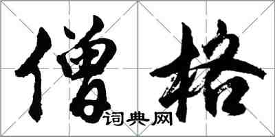 胡問遂僧格行書怎么寫