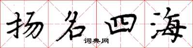 周炳元揚名四海楷書怎么寫