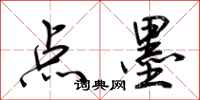荊霄鵬點墨行書怎么寫