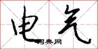 錢沛雲電氣行書怎么寫