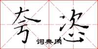 黃華生夸恣楷書怎么寫