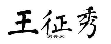 翁闓運王征秀楷書個性簽名怎么寫