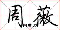 荊霄鵬周薇行書怎么寫
