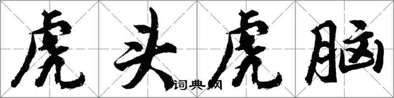 胡問遂虎頭虎腦行書怎么寫