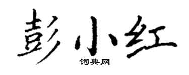 丁謙彭小紅楷書個性簽名怎么寫