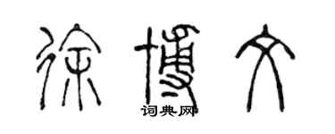陳聲遠徐博文篆書個性簽名怎么寫