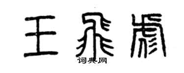 曾慶福王飛彪篆書個性簽名怎么寫