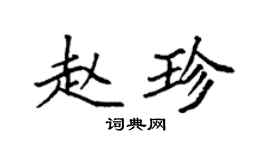 袁強趙珍楷書個性簽名怎么寫