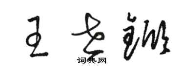 駱恆光王世杴草書個性簽名怎么寫