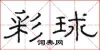 駱恆光彩球隸書怎么寫