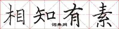 駱恆光相知有素楷書怎么寫