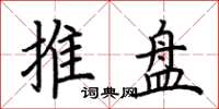 荊霄鵬推盤楷書怎么寫
