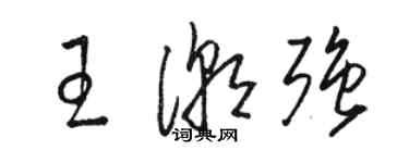 駱恆光王潮強草書個性簽名怎么寫