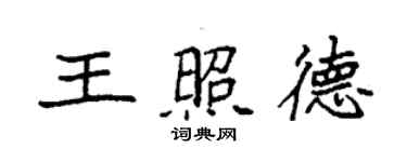 袁強王照德楷書個性簽名怎么寫